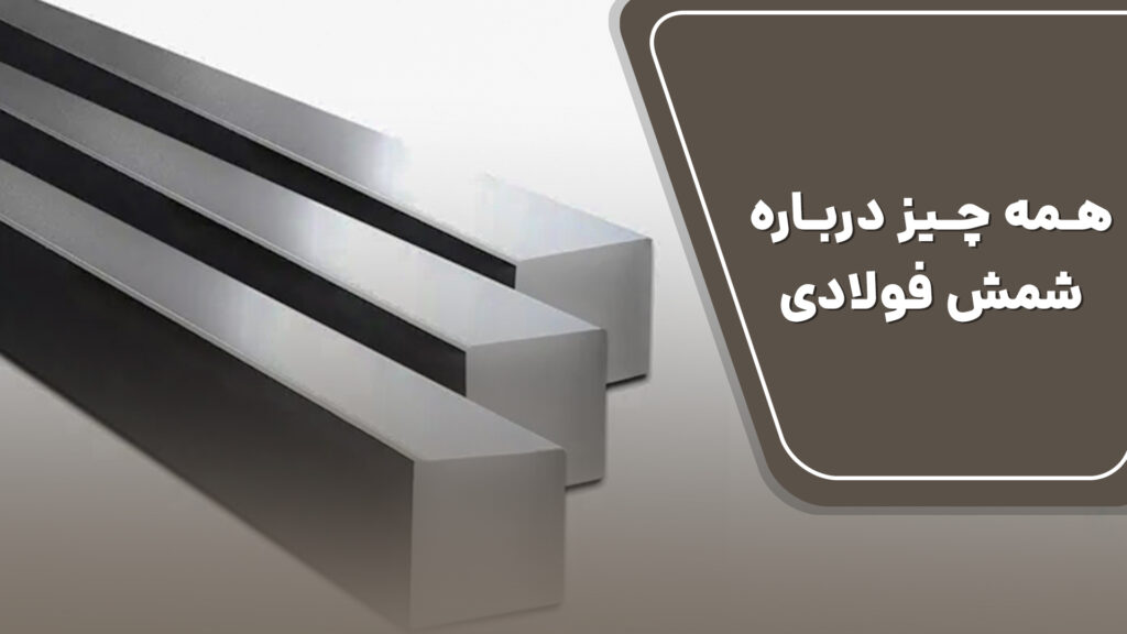 شمش فولادی