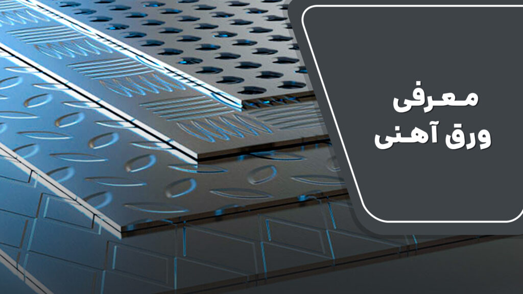 معرفی ورق آهن